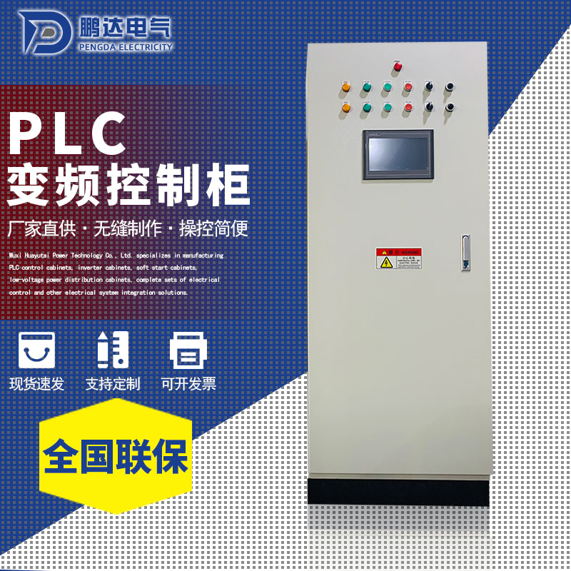 PLC 变频控制柜